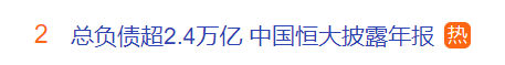 负债超2.4万亿！恒大深夜连发3份财报：过去2年净亏8000多亿！许家印还能翻盘吗？