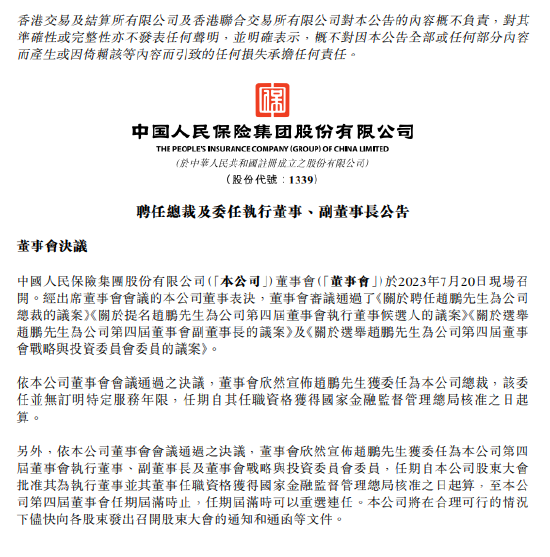 中国人民保险集团：赵鹏获委任为总裁