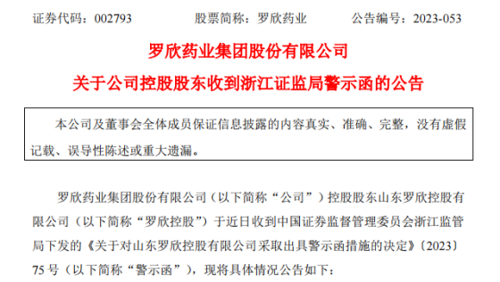 持股比例变动达5%未及时信披 罗欣药业控股股东罗欣控股收警示函