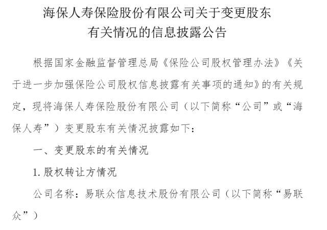 海保人寿股权架构拟调整：易联众拟转让13.5%股权至和锐医疗