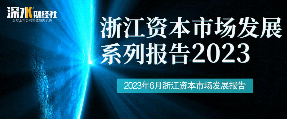 2023年6月浙江A股上市公司月度报告（市值榜、城市榜、后备企业数量）