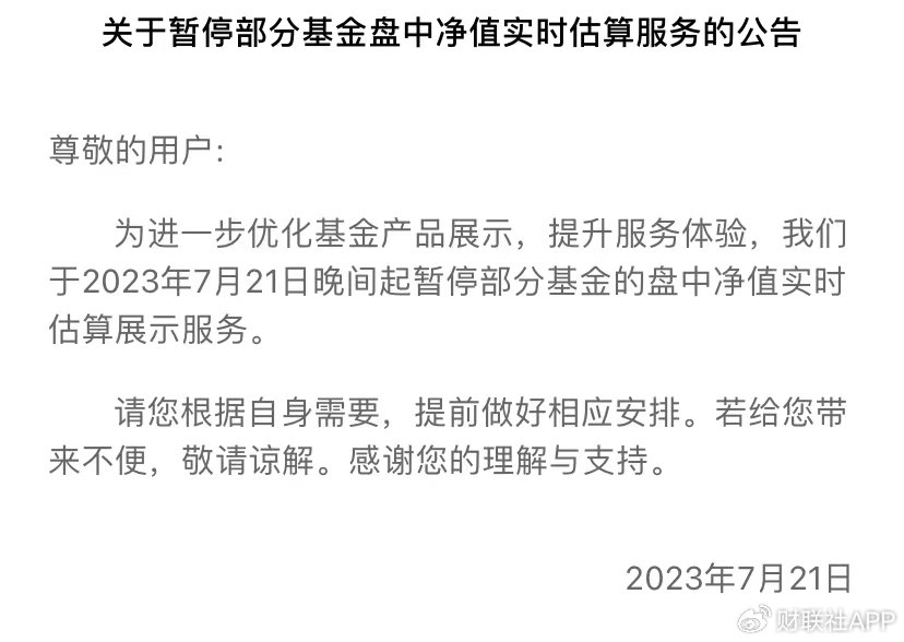 蚂蚁、天天、理财通均行动，确定下线净值实时估算功能