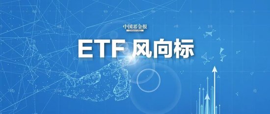 强力抄底！股票ETF净流入资金约达250亿元