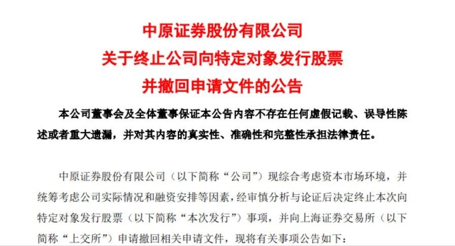 什么情况？这家券商终止70亿定增，此前已问询三轮