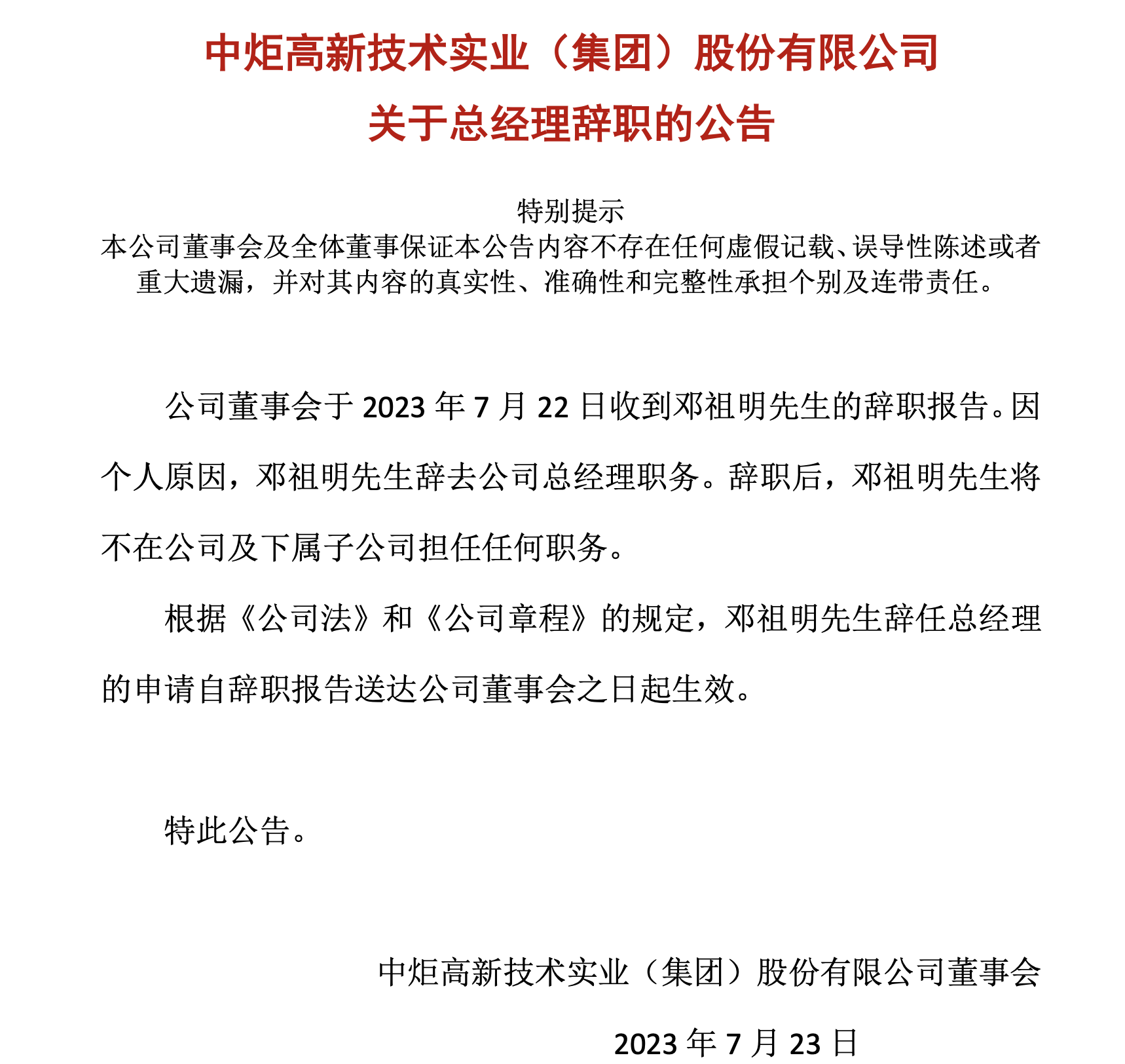 中炬高新：总经理邓祖明辞职！上任仅6天，曾任宝能集团总裁助理