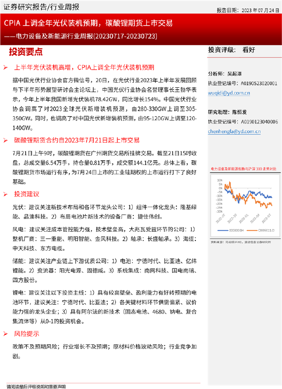 源达电力设备及新能源行业周报：CPIA上调全年光伏装机预期，碳酸锂期货上市交易