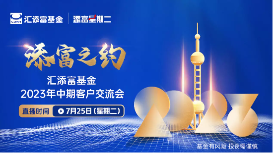7月25日听汇添富基金、博时基金、天弘基金等公司大咖说: 政策暖风频吹！市场能否迎来转机？