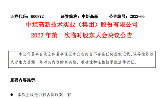 中炬高新：“宝能系”四位董事罢免议案通过，宝能称股东会存在严重违法违规