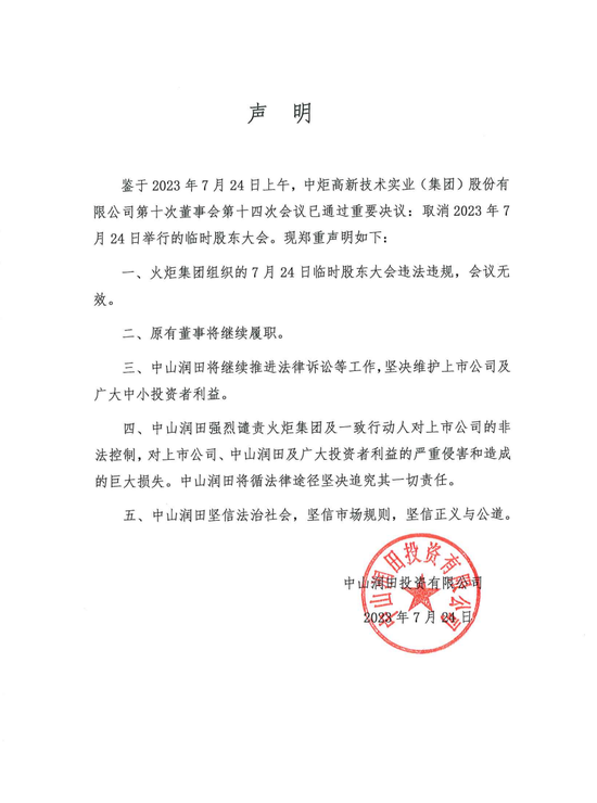 中炬高新：“宝能系”四位董事罢免议案通过，宝能称股东会存在严重违法违规