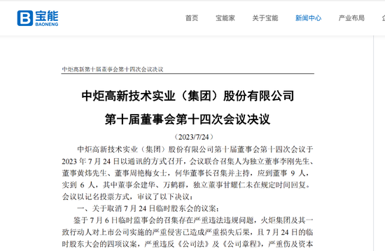 中炬高新：“宝能系”四位董事罢免议案通过，宝能称股东会存在严重违法违规