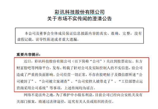 公司被封、实控人被带走？彩讯股份紧急澄清来了！