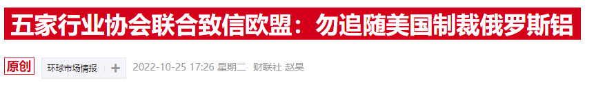 禁止俄铝呼声卷土重来 欧洲行业组织希望伦金所能“顶住压力”