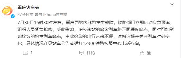 重庆西站内线路发生故障 途经列车将不同程度晚点