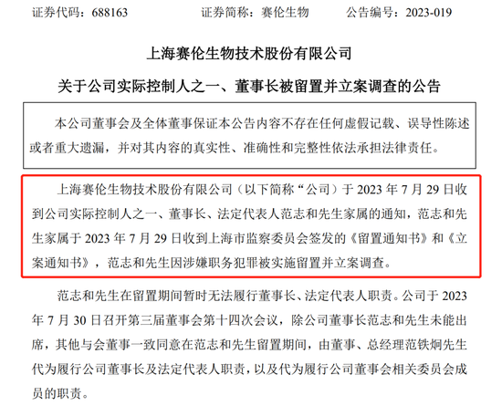 涉嫌职务犯罪！塞伦生物实控人被留置并立案 ，公司回应了