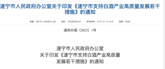 四川遂宁发布支持白酒产业高质量发展若干措施