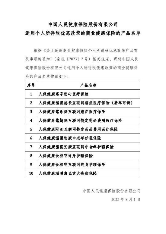 人保健康成功签约税优健康险新政实施国内第一单