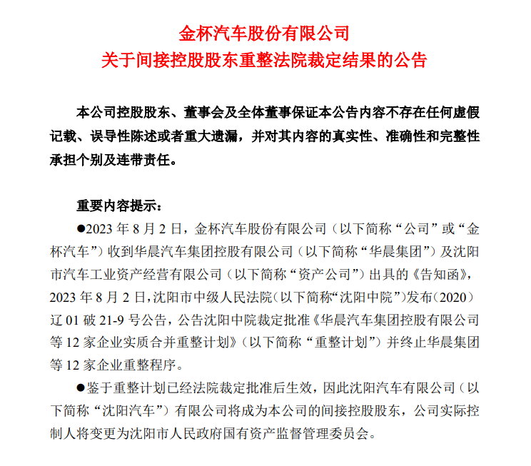 华晨系重整计划已获批，华晨中国短暂停牌，两家上市公司实控人将变更