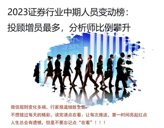 2023券业人员变动榜！投顾增员最多，分析师增幅最大