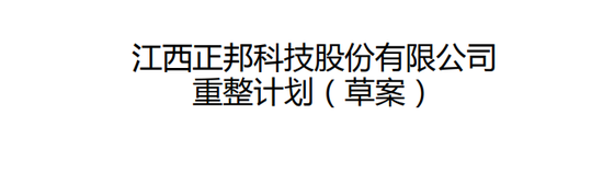 转增57亿股，价格也定了！*ST正邦重整计划出炉：这一巨头牵头，还有多地国资！