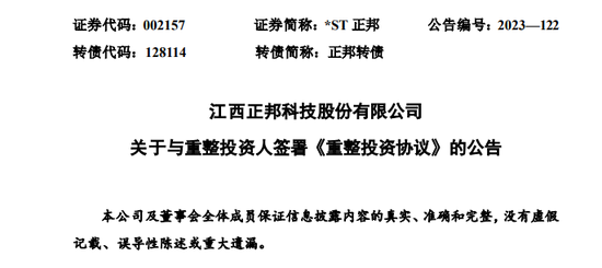 转增57亿股，价格也定了！*ST正邦重整计划出炉：这一巨头牵头，还有多地国资！