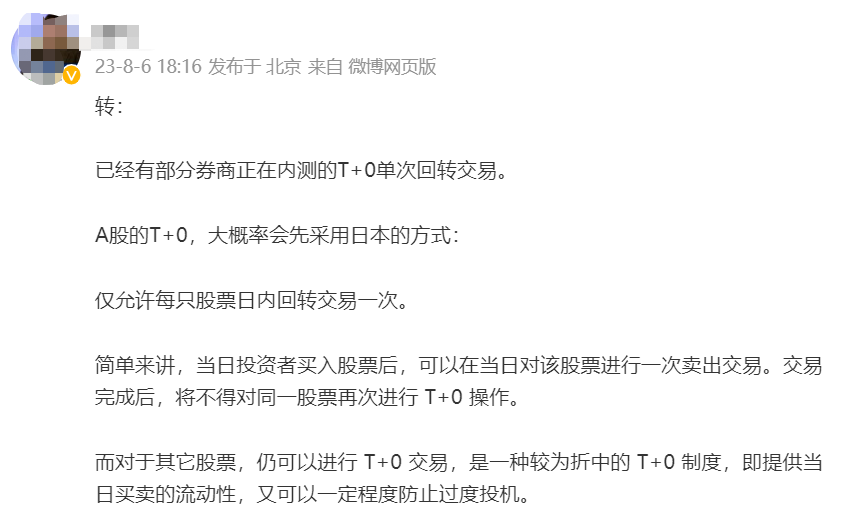 券商内测T+0单次回转交易？消息疯传！有券商称：系统工程，没一年半载搞不定，也有建言小范围试点