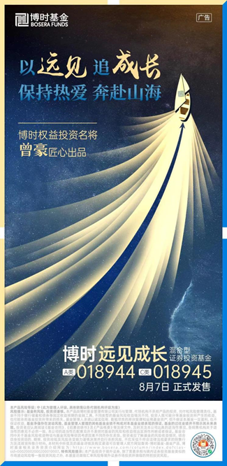 以远见，谋成长 博时远见成长混合基金8月7日重磅发售