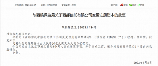 西部信托增资至40亿获批，为何多家中小信托选择未分配利润转增形式增资？