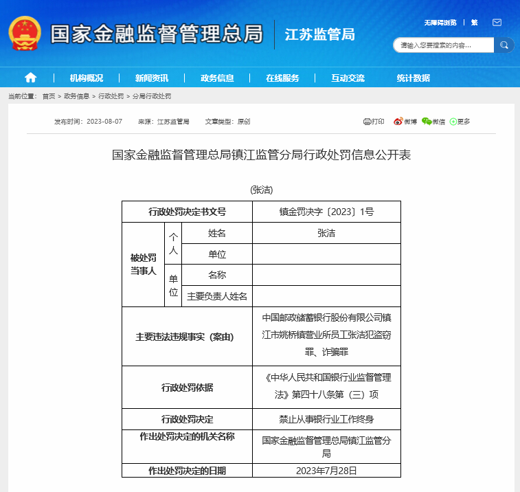 又见终身禁业，大行员工沉迷网络赌博前后诈骗11人，8月银行业已有多人被监管亮“红牌”