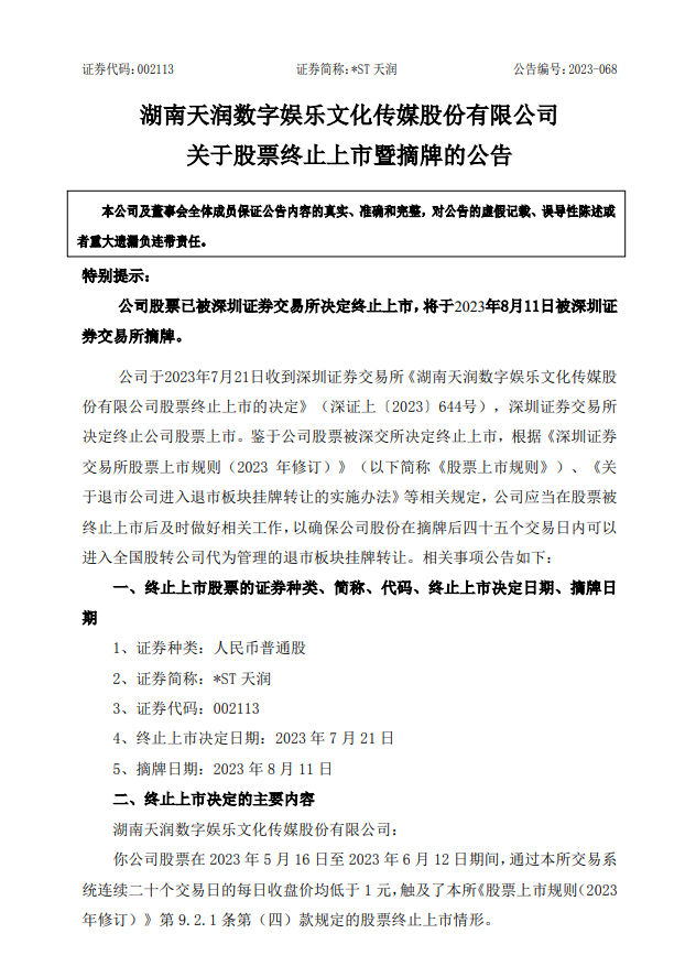 退市！这家公司明天摘牌，涉及4万股东