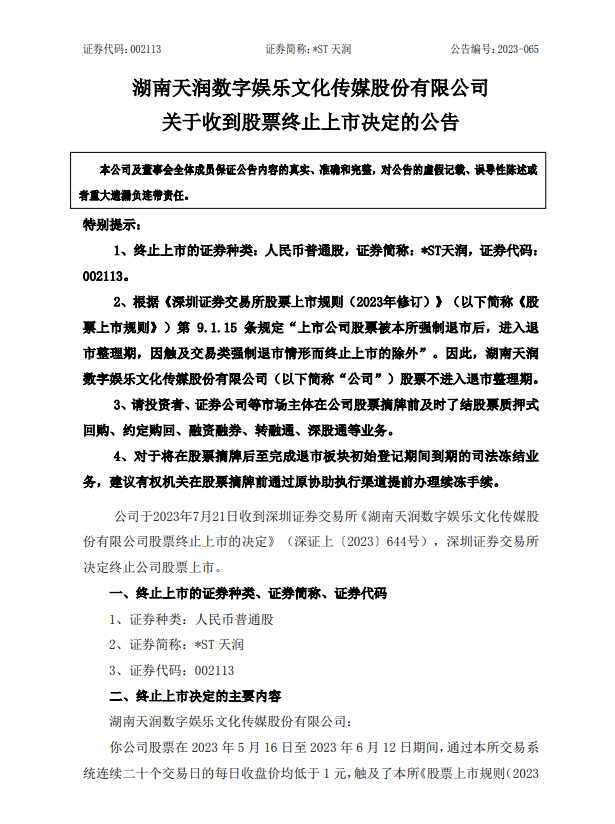 退市！这家公司明天摘牌，涉及4万股东