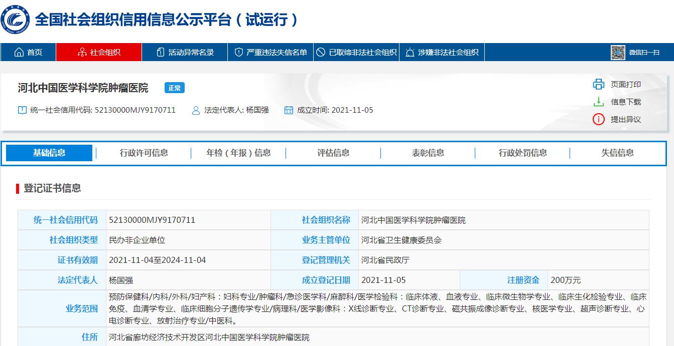 河北中国医学科学院肿瘤医院，为何注册不到2年要注销？