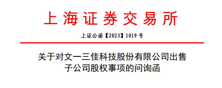 净资产1500万，只卖1元？文一科技转让子公司被问询