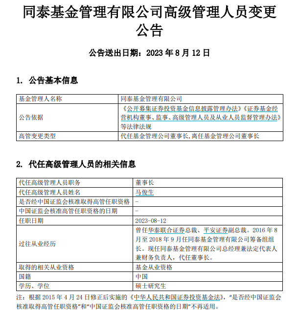 官宣！又有基金公司董事长变更 年内高管变更达221人次