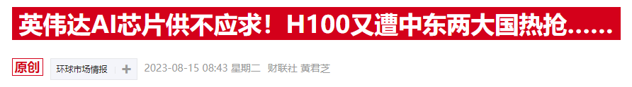 英伟达下周财报“预热”：投行曝H100芯片利润率达1000%