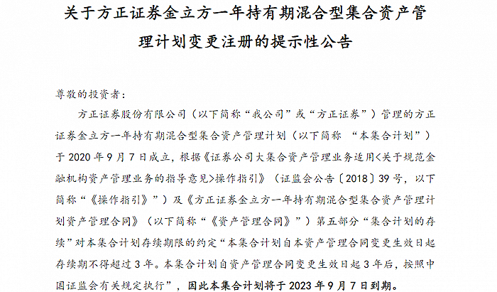 业内首例！方正证券一集合资管计划管理人变更为旗下公募，带来哪些影响？