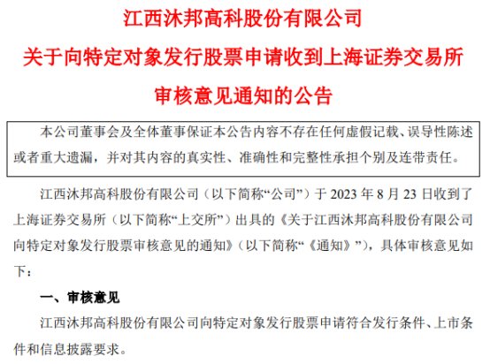 沐邦高科定增募不超17亿获上交所通过 国金证券建功