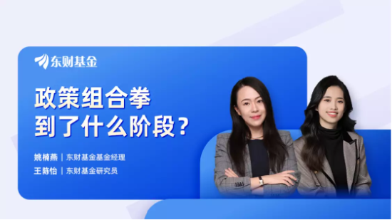 8月30日听华夏建信富国基金等公司大咖说： 政策组合拳到了什么阶段？红利低波怎么投？