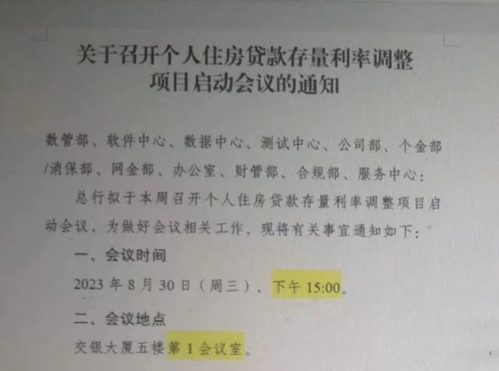 存量房贷下调动真格！网传交行周三开会