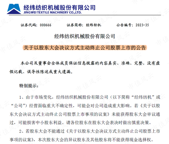 突发！27载老兵经纬纺机深夜公告主动退市：中融信托逾期风波持续发酵，控股股东26亿“私有化”已是最优解？