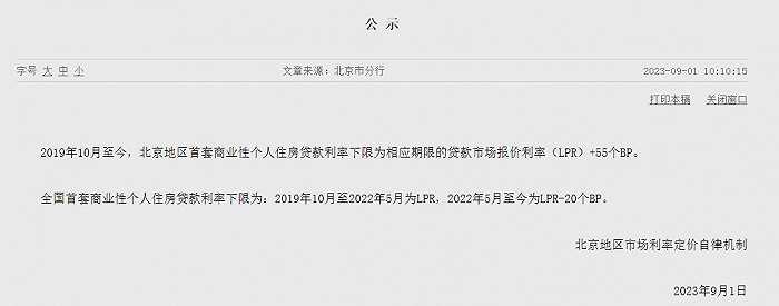 存量房贷利率调整下限是多少？北京、上海、深圳、河南率先公布历史调整情况