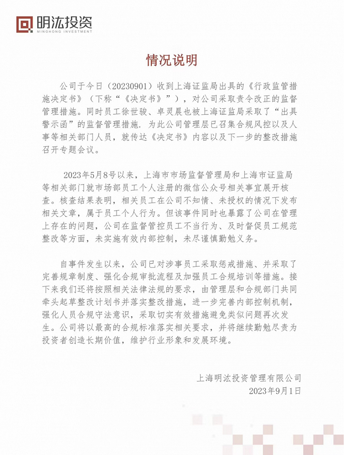 头部量化私募明汯投资被罚，公司在最新回应中说了啥？