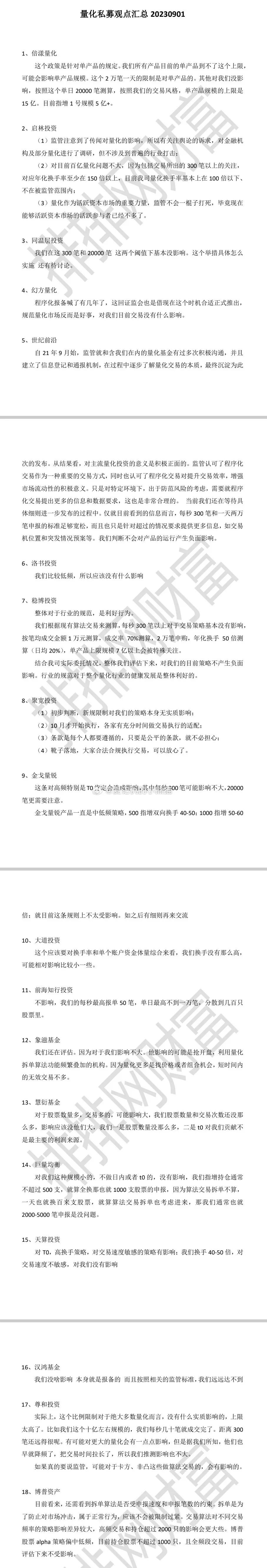 紧急表态！18家头部腰部量化私募回应大汇总：都说没有实质性影响？