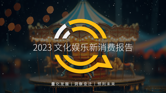 QuestMobile2023文化娱乐新消费报告:消费复苏,年轻消费崛起,电影用户同比爆增196%,90后、00后占比超7成