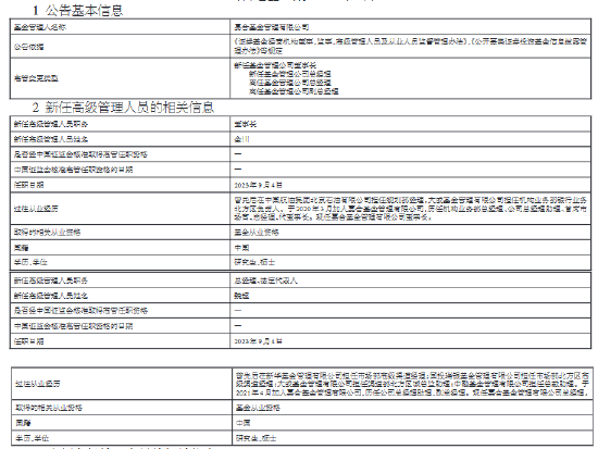 嘉合基金总经理金川转任董事长 副总经理魏超升任总经理