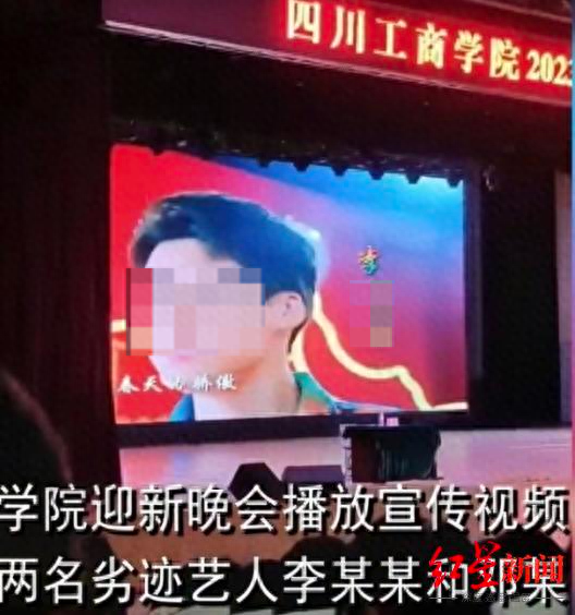 高校凌晨回应“迎新晚会播放劣迹艺人视频”：把关不严，深表歉意，将强化内容审查