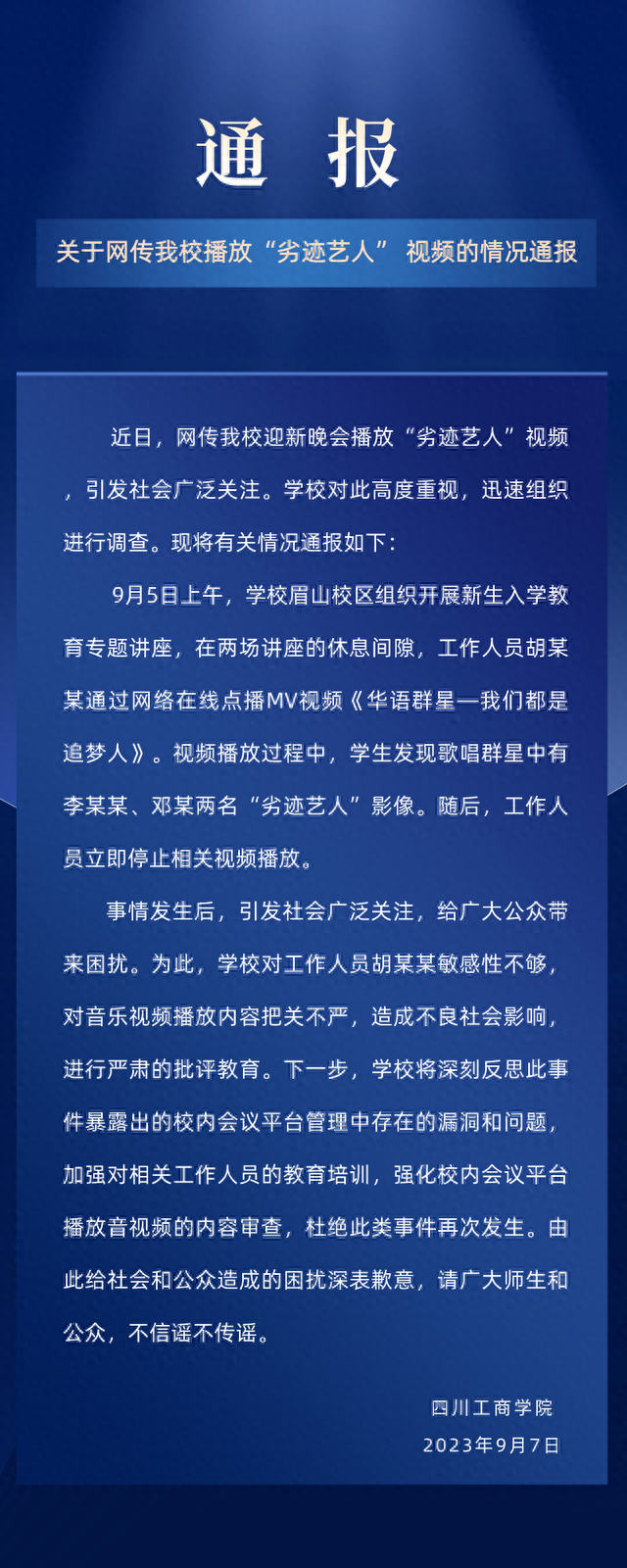 高校凌晨回应“迎新晚会播放劣迹艺人视频”：把关不严，深表歉意，将强化内容审查