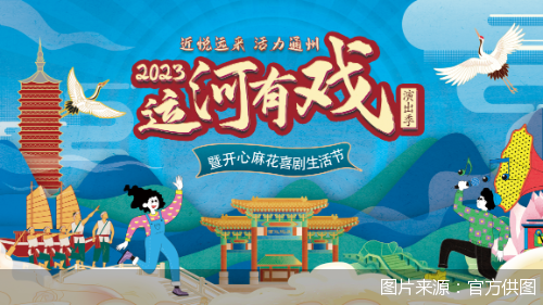 汇集130余场演艺、文化活动  2023“运河有戏”演出季将持续至10月底