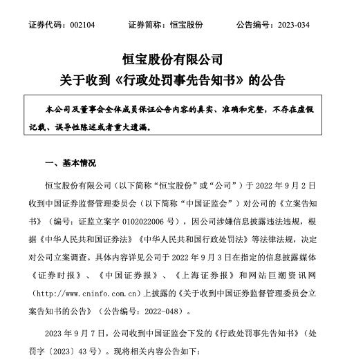 恒宝股份收证监会《行政处罚事先告知书》：涉嫌信息披露违法违规，拟罚款500万元