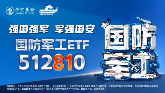 地量再现，“市场底”还有多远？华为打响智能终端“太空之战”，国防军工ETF（512810）逆市飙涨2.2%！