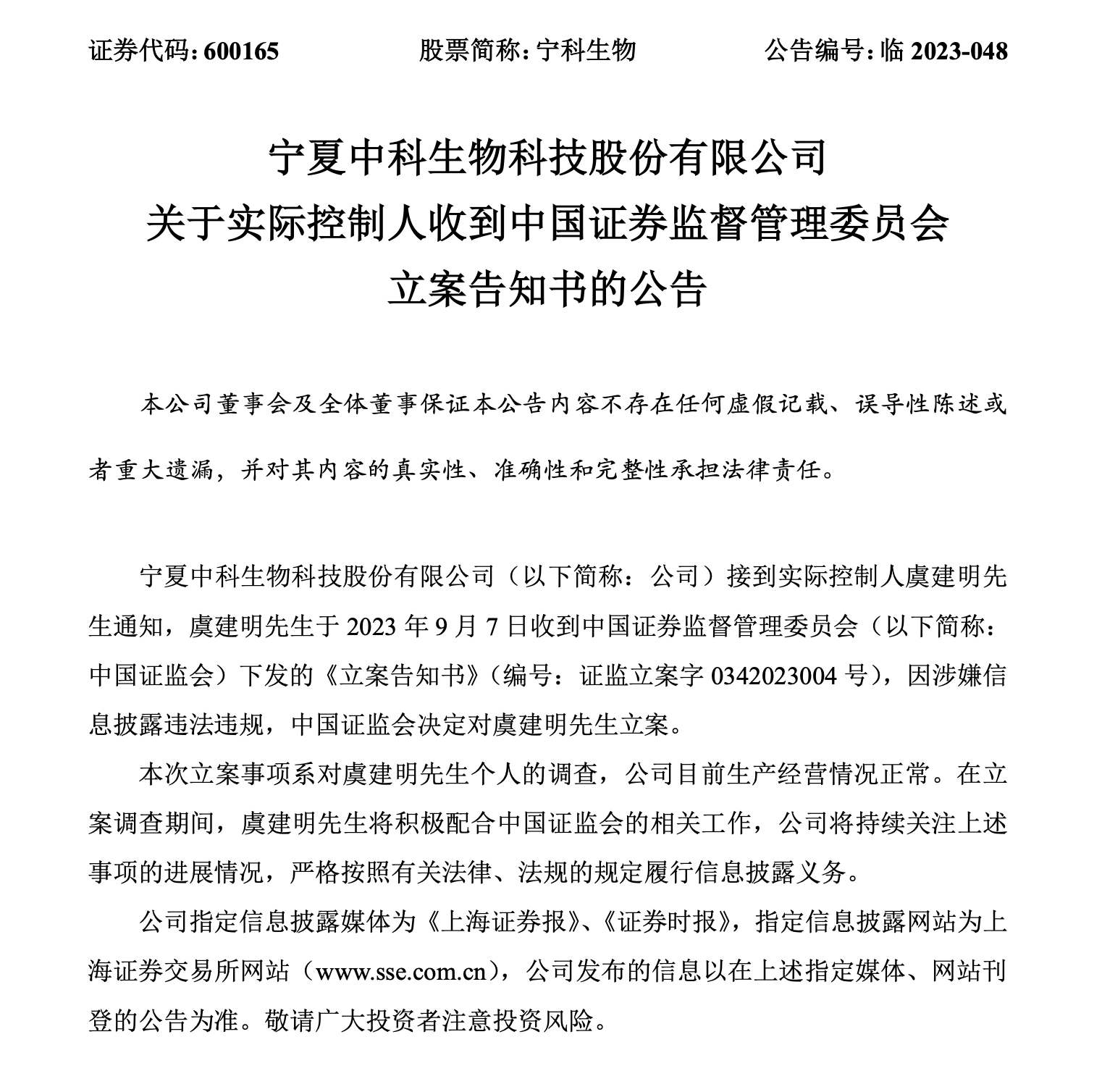 突发！A股公司实控人被证监会立案调查